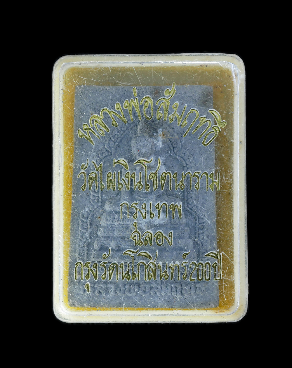 3.jpg - พระผงหลวงพ่อสัมฤทธิ์ หลวงปู่สี วัดไผ่เงินโชตนาราม กรุงเทพฯ ฉลองกรุงรัตนโกสินทร์ 200 ปี พ.ศ.2525 เนื้อผงพุทธคุณ เกษรดอกไม้ ผงใบลานและว่าน108 พระเก่าสวย [..] | https://kamulet.in.th