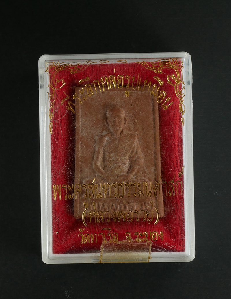 3.jpg - พระผงรูปเหมือนหลวงพ่อรวย จนุทสิริ (พระครูสุนทรธรรมานุศาสก์) วัดท่าเรือ อ.แกลง จ.ระยอง ที่ระลึกหล่อรูปเหมือน ปี2535 เนื้อผงพุทธคุณ ผงว่าน พระสวยมวลสารส [..] | https://kamulet.in.th