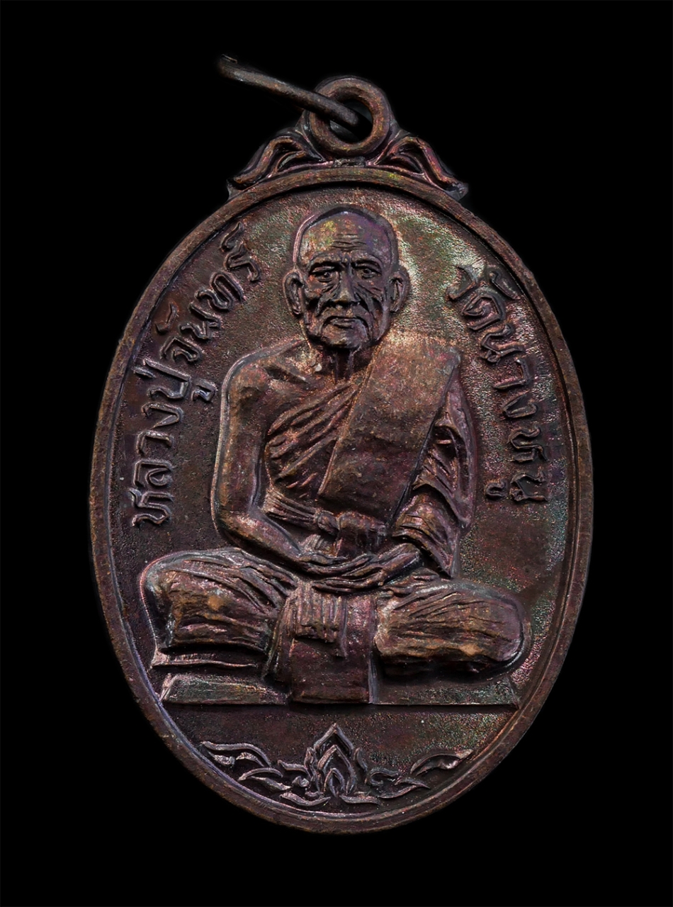 1.jpg - เหรียญหลวงปู่จันทร์ จันทโชติ วัดนางหนู ต.โพธิ์เก้าต้น อ.เมือง จ.ลพบุรี ที่ระลึกสร้างพระอุโบสถ ปี2524 เนื้อทองแดง พระเก่าสวย พร้อมกล่องเดิมๆ น่าเก็บสะส [..] | https://kamulet.in.th