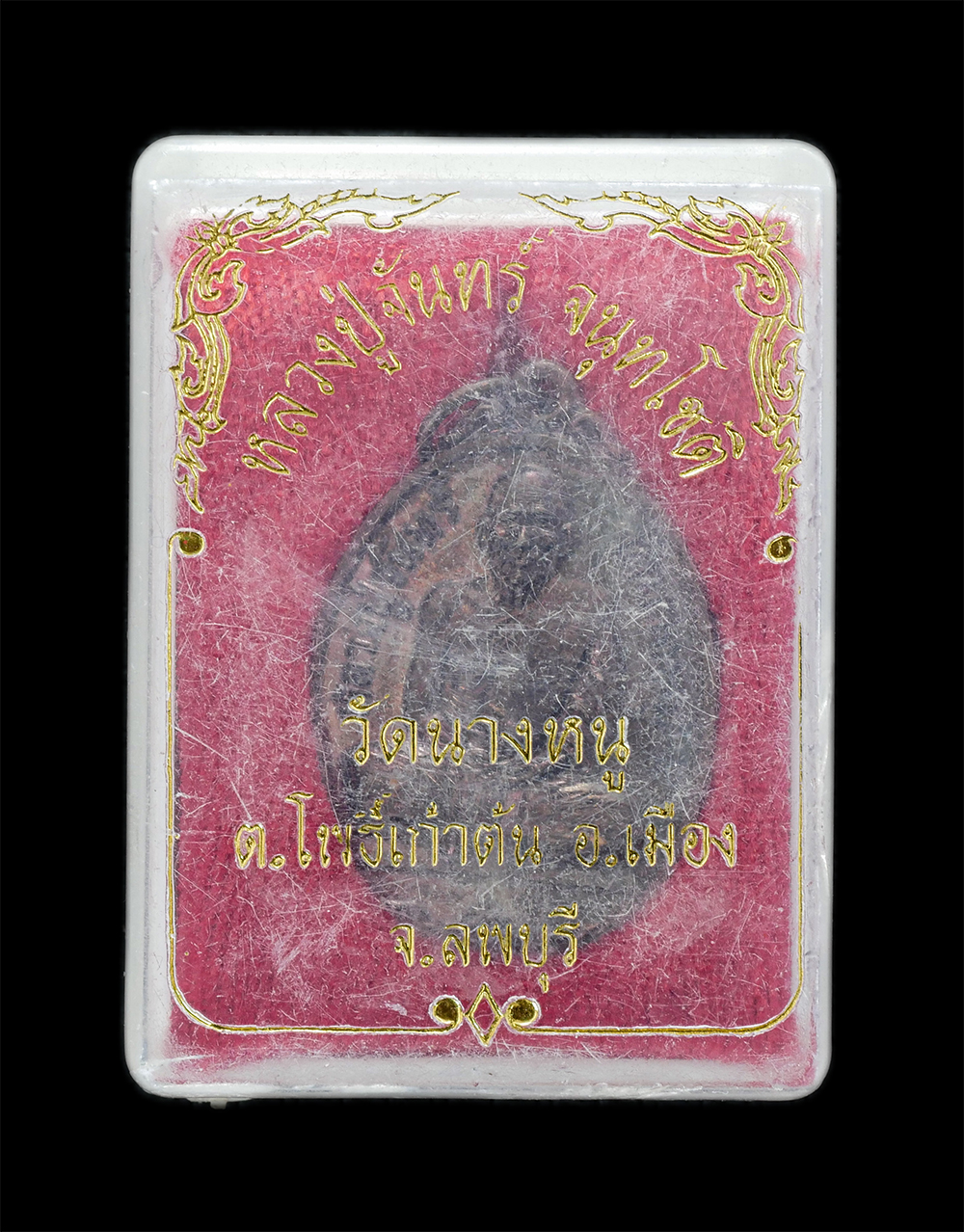 3.jpg - เหรียญหลวงปู่จันทร์ จันทโชติ วัดนางหนู ต.โพธิ์เก้าต้น อ.เมือง จ.ลพบุรี ที่ระลึกสร้างพระอุโบสถ ปี2524 เนื้อทองแดง พระเก่าสวย พร้อมกล่องเดิมๆ น่าเก็บสะส [..] | https://kamulet.in.th