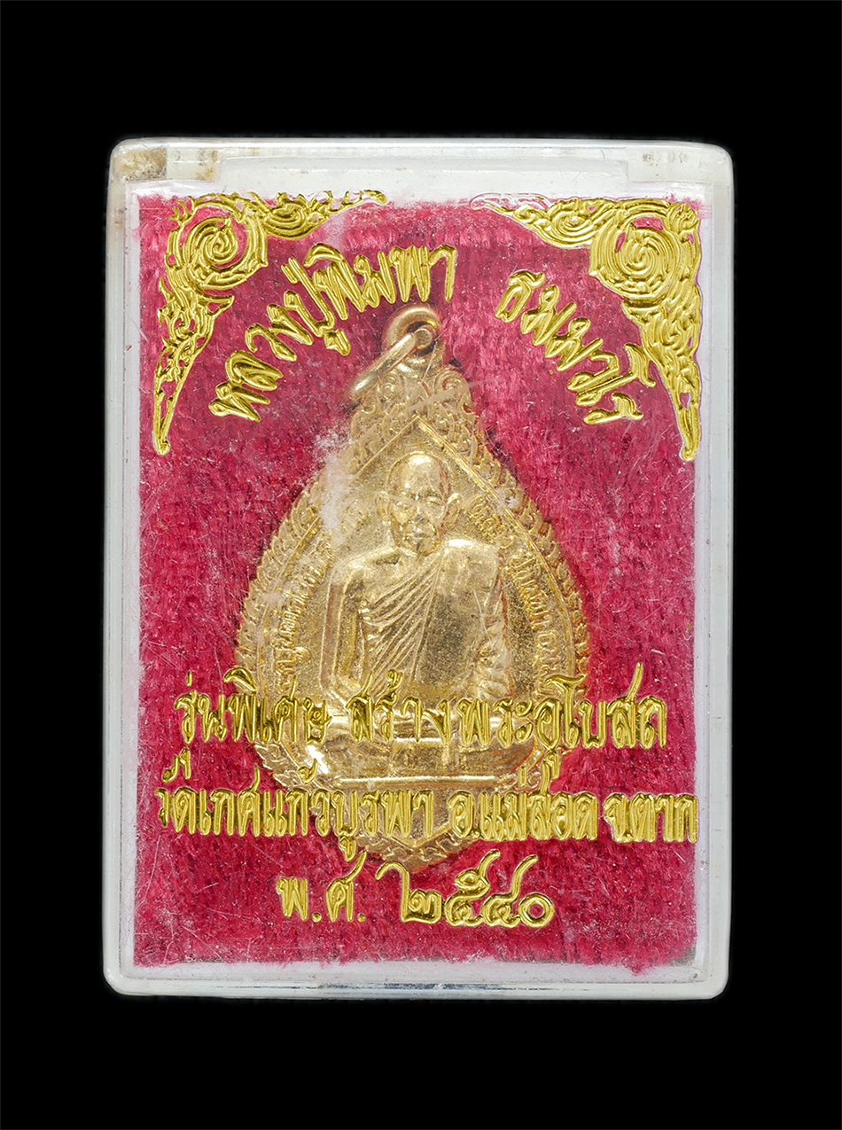 3.jpg - เหรียญหลวงปู่พิมพา ธัมมวโร วัดหนองตางู อ.บรรพตพิสัย จ.นครสวรรค์ รุ่นพิเศษ สร้างพระอุโบสถ วัดเกศแก้วบูรพา อ.แม่สอด จ.ตาก ปี2540 ระหว่างบวชเรียนหลวงปู่ไ [..] | https://kamulet.in.th