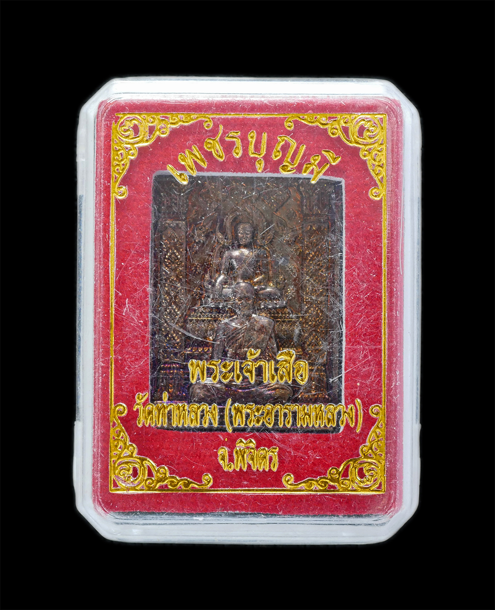 3.jpg - เหรียญเพชรบุญมี พระเจ้าเสือ หลวงพ่อเพชร หลวงพ่อบุญมี ปริปุณโณ วัดท่าหลวง(พระอารามหลวง) อ.เมือง จ.พิจิตร เนื้อโลหะ พระสวย พร้อมกล่องเดิมๆ | https://kamulet.in.th