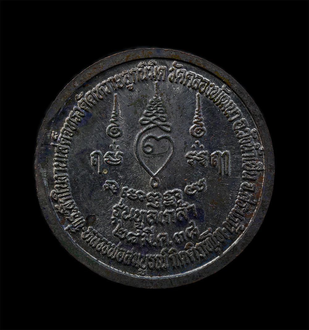 2.jpg - เหรียญหลวงพ่อสมบูรณ์ กิตติภัทโท รุ่นทูลเกล้า วัดคลองพัฒนา อ.วังน้ำเย็น จ.สระแก้ว ปี2538 ที่ระลึกในงานเสด็จทรบตัดหวายลูกนิมิตร เหรียญเนื้อทองแดงรมดำ พร [..] | https://kamulet.in.th