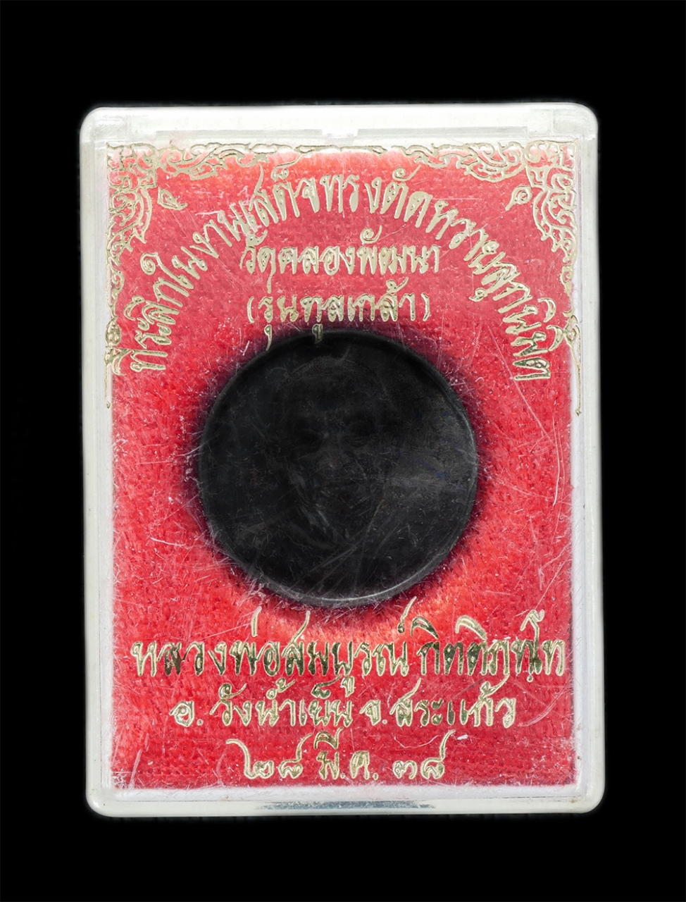 3.jpg - เหรียญหลวงพ่อสมบูรณ์ กิตติภัทโท รุ่นทูลเกล้า วัดคลองพัฒนา อ.วังน้ำเย็น จ.สระแก้ว ปี2538 ที่ระลึกในงานเสด็จทรบตัดหวายลูกนิมิตร เหรียญเนื้อทองแดงรมดำ พร [..] | https://kamulet.in.th