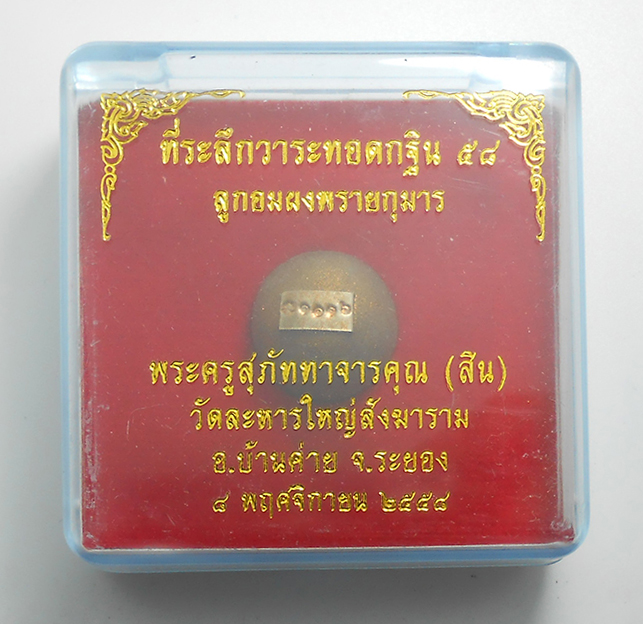 3.jpg - ลูกอมผงพรายกุมารหลวงพ่อสิน วัดละหารใหญ่ จ.ระยอง ปี2558 ฝังแผ่นโค๊ตหมายเลย เนื้อชมพูผงพุทธคุณผสมผงพรายกุมาร และเนื้อว่าน ทาทองสวยงาม มวลสารดีเข้มขัง พร [..] | https://kamulet.in.th