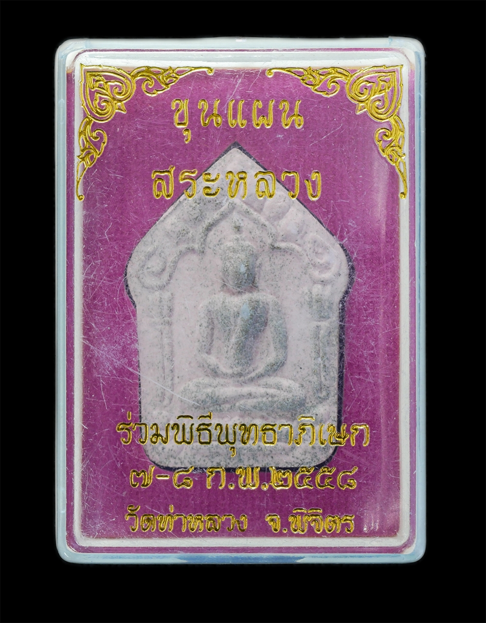 4.jpg - พระขุนแผนสระหลวง รุ่นพรายงาน สำเร็จ รวย มั่งมี ศรีสุข ร่วมพิธีพุทธาภิเษก 7-8 ก.พ. 2554 ว้ดท่าหลวง จ.พิจิตร เนื้อผงพุทธคุณ ผงเกษรดอกไม้ ผงว่าน 108 โรยผ [..] | https://kamulet.in.th