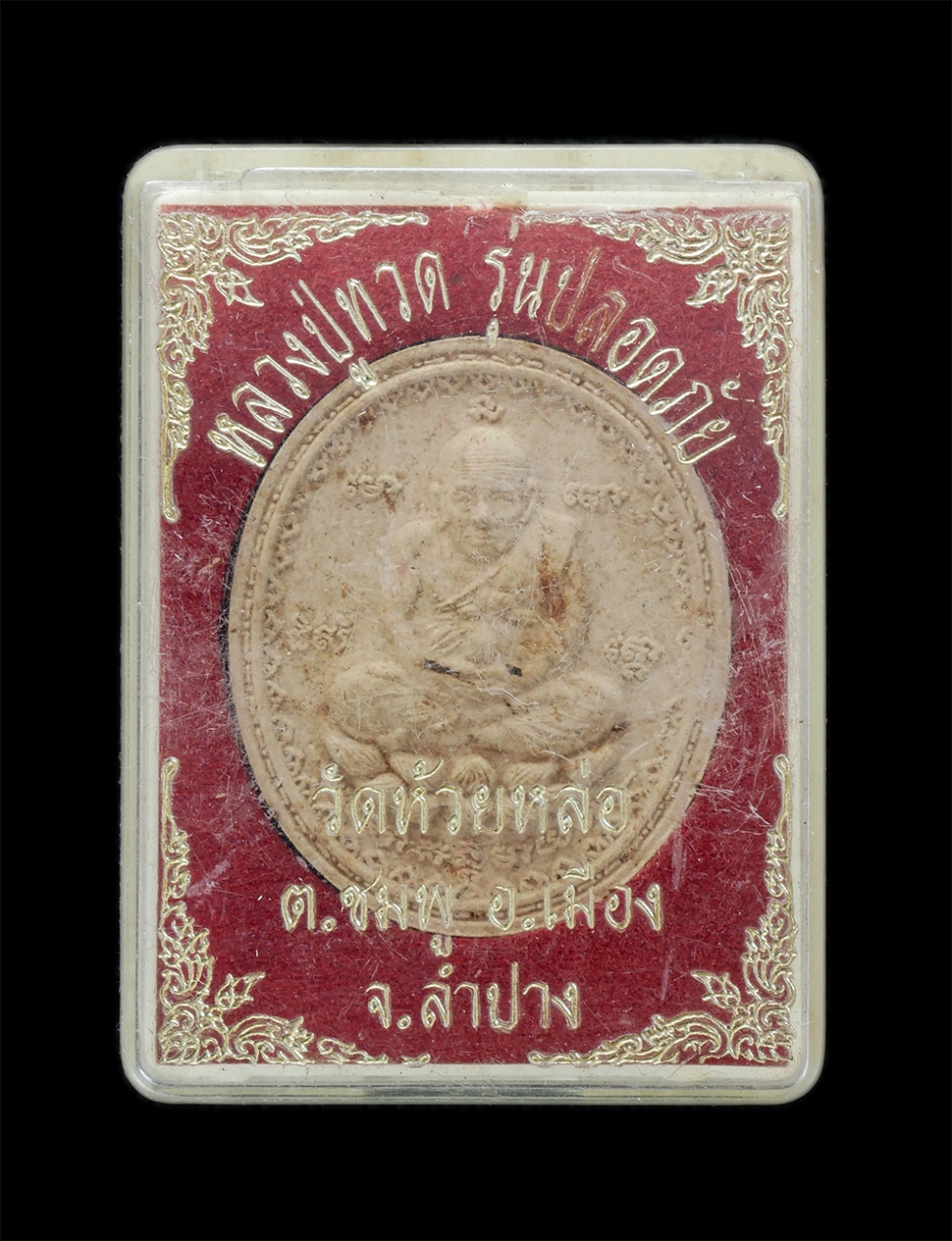 3.jpg - พระผงหลวงปู่ทวด รุ่นปลอดภัย วัดห้วยหล่อ ต.ชมพู อ.เมือง จ.ลำปาง เนื้อผงพุทธคุณ ผงเกษรดอกไม้ ว่าน 108 ฝังตะกรุด พระเก่าสวย มวลสารดี พร้อมกล่องเดิมๆ น่าเ [..] | https://kamulet.in.th