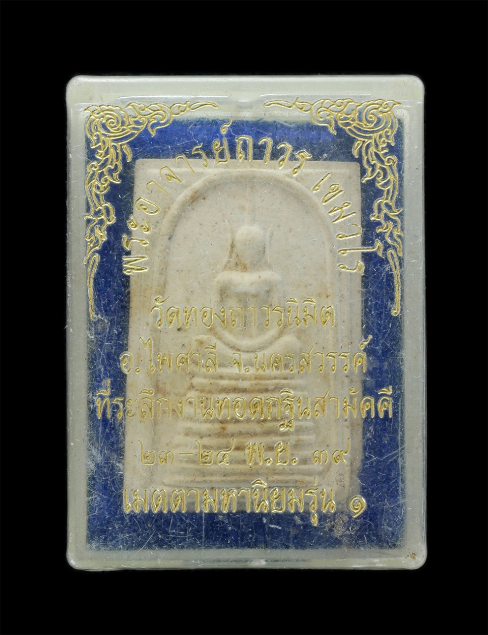 3.jpg - พระสมเด็จ9ชั้น เมตตามหานิยม รุ่น1 พระอาจารย์ถาวร เขมวโร วัดทองถาวรนิมิต อ.ไพศาลี จ.นครสวรรค์ ปี2539 ที่ระลึกงานทองกฐินสามัคคี เนื้อผงพุทธคุณ ผงว่าน พร [..] | https://kamulet.in.th