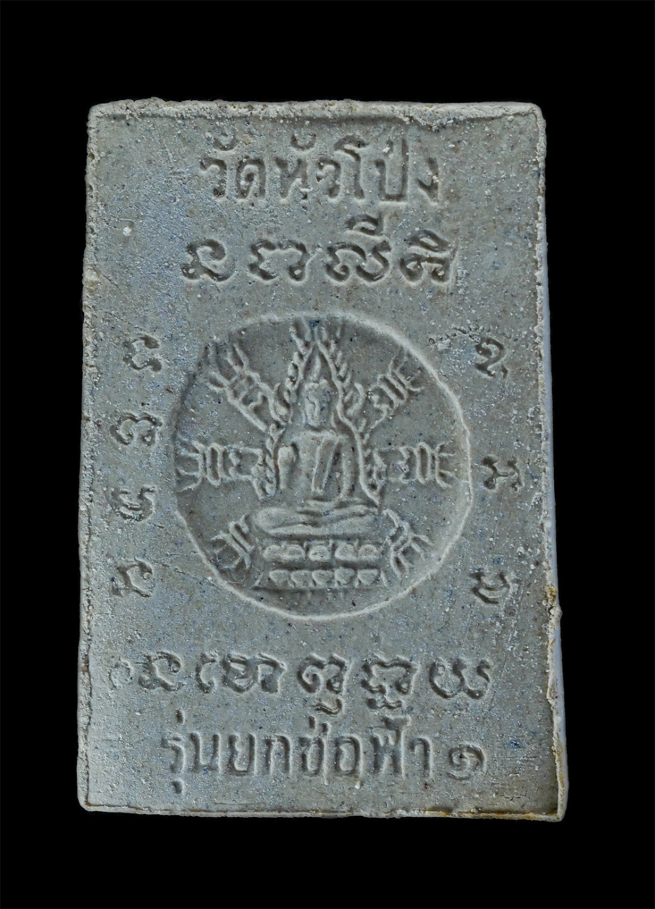 2.jpg - พระสมเด็จ รุ่นยกช่อฟ้า รุ่น1 วัดหัวโป่ง ต.หนองอ้อ อ.บ้านโป่ง จ.ราชบุรี ปี2537 เนื้อผงพุทธคุณ ผงว่าน พระเก่าสวย มวลสารดี พิธีใหญ่ พร้อมกล่องเดิมๆ น่าเก [..] | https://kamulet.in.th