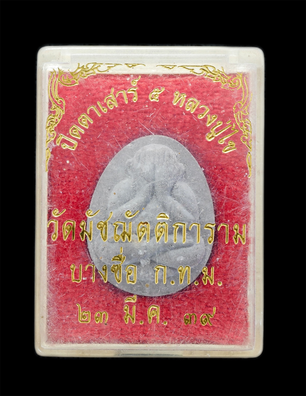 3.jpg - พระปิดตาเสาร์ 5 มหาอุตม์ หลวงปู่ไขย(พระครูวิจิตรธรรมสาร) วัดมัชฌันติการาม(วัดน้อย) บางซื่อ กรุงเทพฯ ปี2539 เนื้อผงพุทธคุณ ผงว่าน ผงใบลาน พระเก่าสวย มว [..] | https://kamulet.in.th