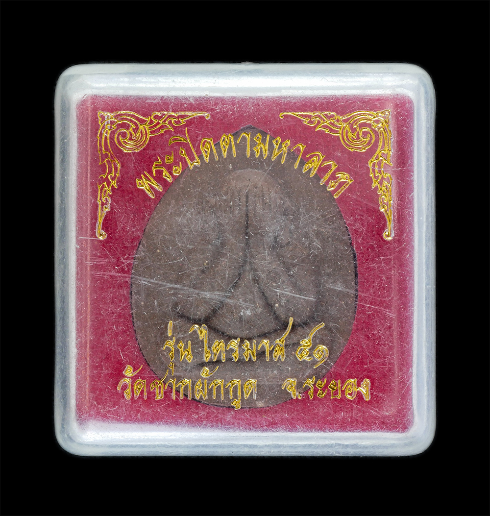 4.jpg - พระปิดตาจัมโบ้ มหาลาภ เนื้อมหาว่าน108 หลังฝังตะกรุด ตอกโค๊ต ไตรมาส2551 หลวงพ่อถึก (พระครูสังฆวิสุทธิคุณ) วัดซากผักกูด จ.ระยอง หลวงพ่อสาคร วัดหนองกรับ  [..] | https://kamulet.in.th