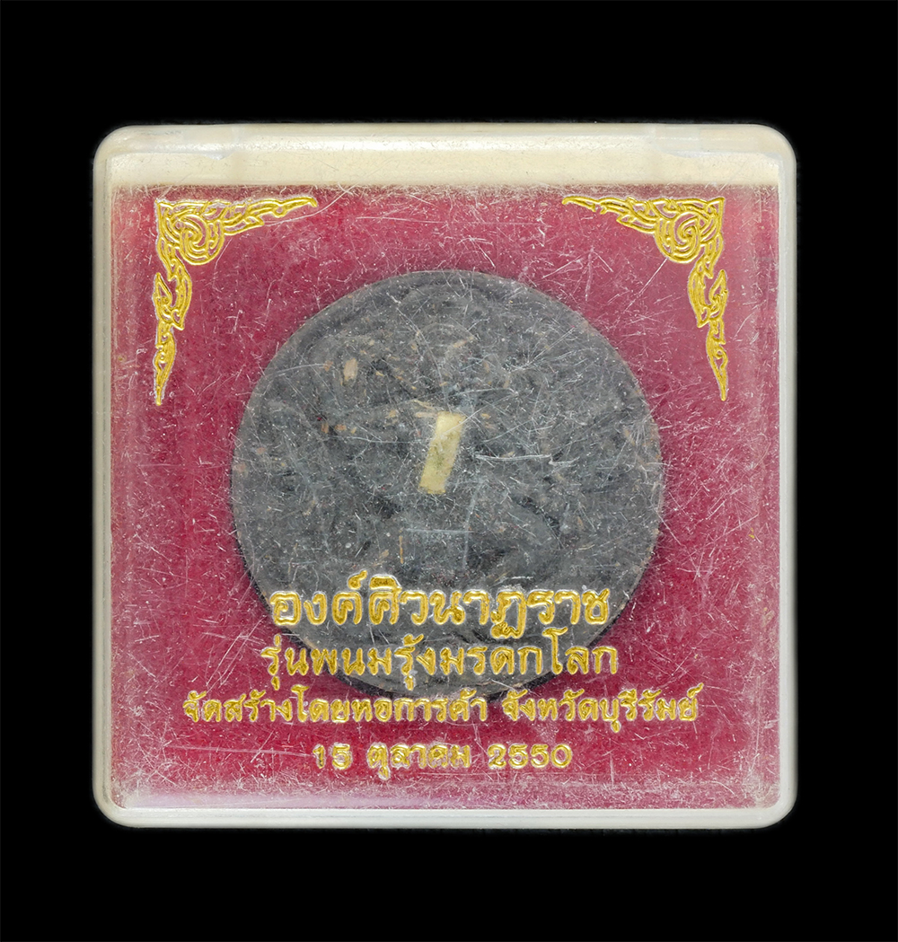 4.jpg - พระผงองค์ศิวนาฏราช รุ่นพนมรุ้งมรดกโลก จังหวัดบุรีรัมย์ ปี2550 เนื้อผงพุทธคุณ ผงใบลาน ว่าน108 ฝังตะกรุดทองคำ คณาจารย์ปลุกเสก เช่น หลวงปู่เหลือง วัดกระด [..] | https://kamulet.in.th