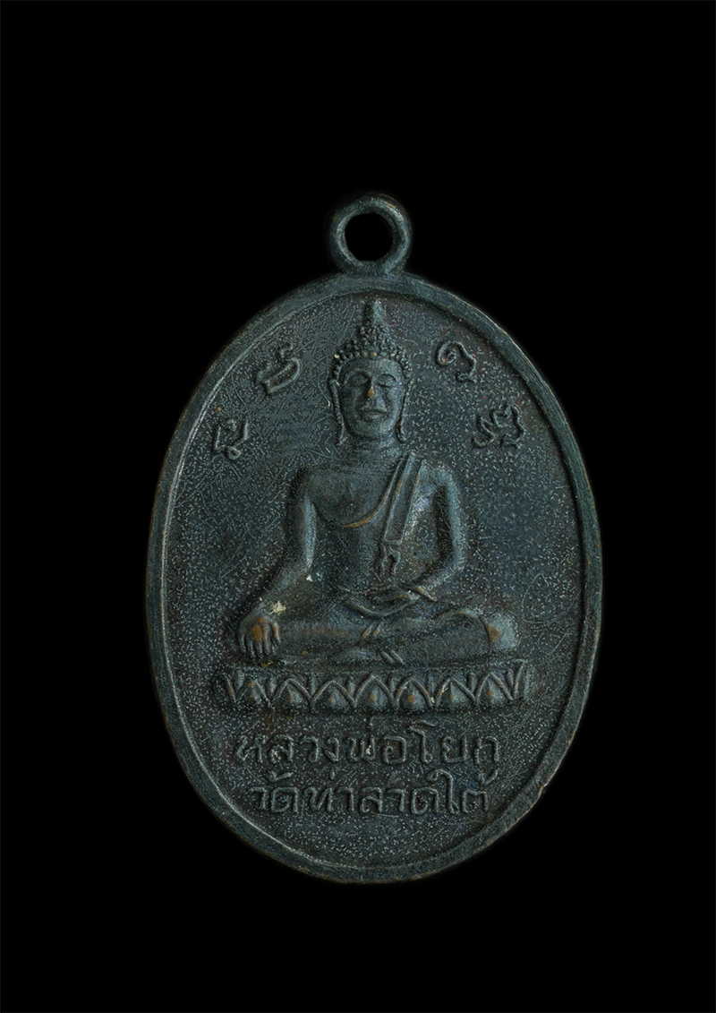 2.jpg - เหรียญหลวงพ่อโด่ วัดนามะตูม(ชลบุรี)หลังหลวงพ่อโยกวัดท่าลาดใต้(ฉะเชิงเทรา) เนื้อทองแดงรมดำ | https://kamulet.in.th