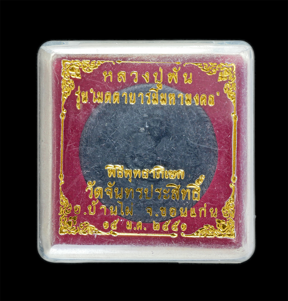 4.jpg - พระผงรูปเหมือนหลวงปู่พัน ธัมมทินโน(พระธรรมสารเถระ) รุ่นเมตตา บารมี มหามงคล หลังยันต์ 5 เสือ ปี2551 วัดจันทรประสิทธิ์ อ.บ้านไผ่ จ.ขอนแก่น เนื้อผงพุทธคุ [..] | https://kamulet.in.th