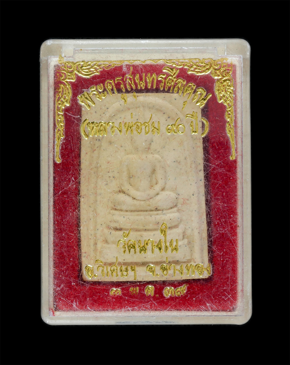 3.jpg - พระสมเด็จหลังรูปเหมือนหลวงพ่อชม(พระครูสุนทรศีลคุณ) อายุวัฒนมงคล 90 ปี พ.ศ.2539 วัดนางใน อ.วิเศษชัยชาญ จ.อ่างทอง หลวงพ่อชม เป็นศิษย์เอกหลวงพ่อนุ่ม วัดน [..] | https://kamulet.in.th