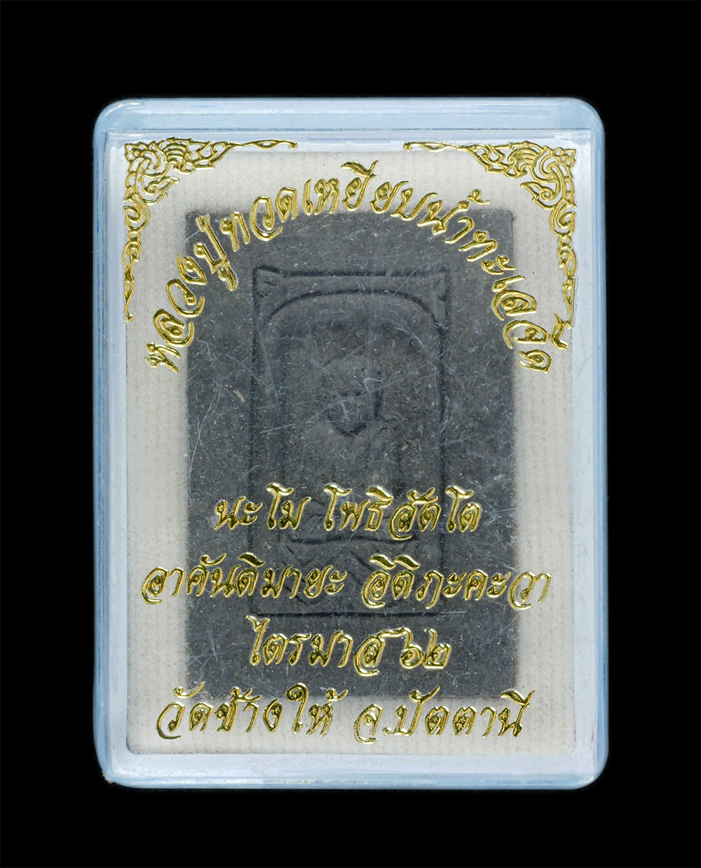 3.jpg - พระผงหลวงปู่ทวด พิมพ์กลักไม้ขีด รุ่น หลวงปู่ทวดเหยียบน้ำทะเลจืด นะโม โพธิสัตโต อาคันติมายะ อิติภะคะวา ไตรมาส 2562 วัดช้างให้ จ.ปัตตานี เนื้อผงพุทธคุณ  [..] | https://kamulet.in.th