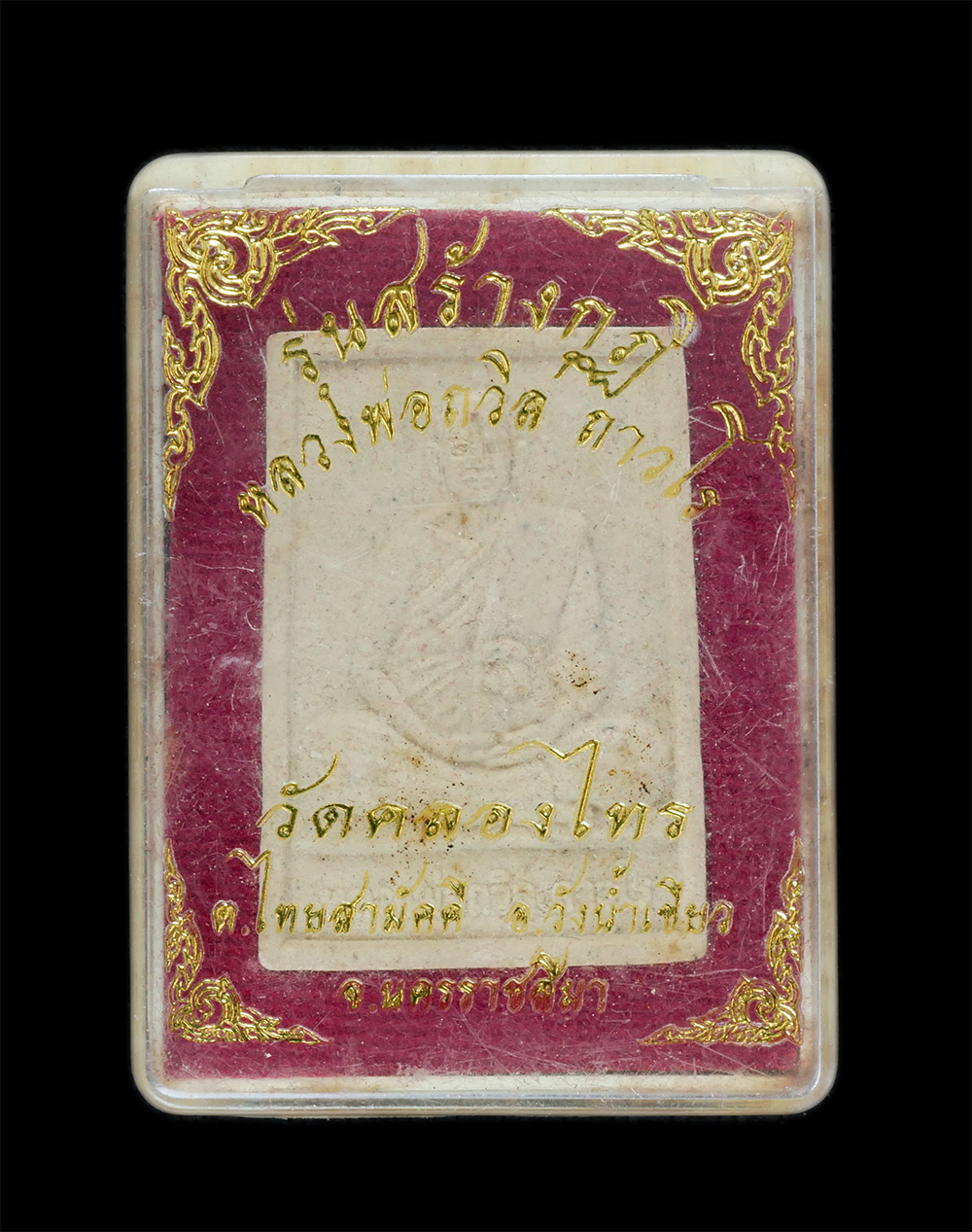 3.jpg - พระผงรูปเหมือนหลวงพ่อถวิล ถาวโร รุ่นสร้างกุฏิ วัดคลองไทร ต.ไทยสามัคคี อ.วังน้ำเขียว จ.นครราชสีมา เนื้อผงพุทธคุณ ผงว่าน ฝังตะกรุด 3 กษัตริย์ พระเก่าสวย [..] | https://kamulet.in.th