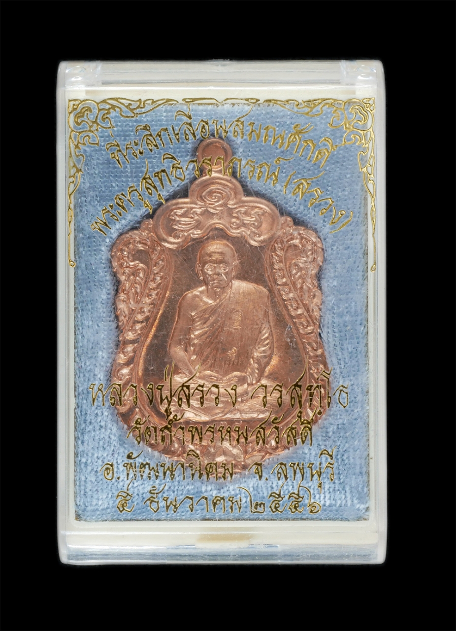 3.jpg - เหรียญเสมาเลื่อนสมณศักดิ์ หลวงปู่สรวง(พระครูสุทธิวราภรณ์) วัดถ้ำพรหมสวัสดิ์ อ.พัฒนานิคม จ.ลพบุรี ปี2556 ที่ระลึกเลื่อนสมณศักดิ์ เนื้อทองแดงผิวไฟ ตอก 2 [..] | https://kamulet.in.th