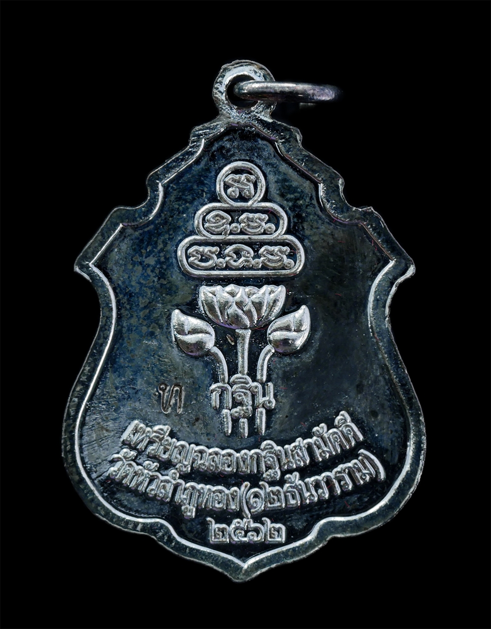 2.jpg - เหรียญหลวงพ่อทอง จันทโก ฉลองกฐินสามัคคี ปี2562 วัดหัวลำภูทอง(วัดสิบสองธันวาราม) ต.บางปู่ใหม่ อ.เมือง จ.สมุทรปราการ เหรียญเนื้ออัลปาก้า ตอดโค๊ต ท พร้อม [..] | https://kamulet.in.th