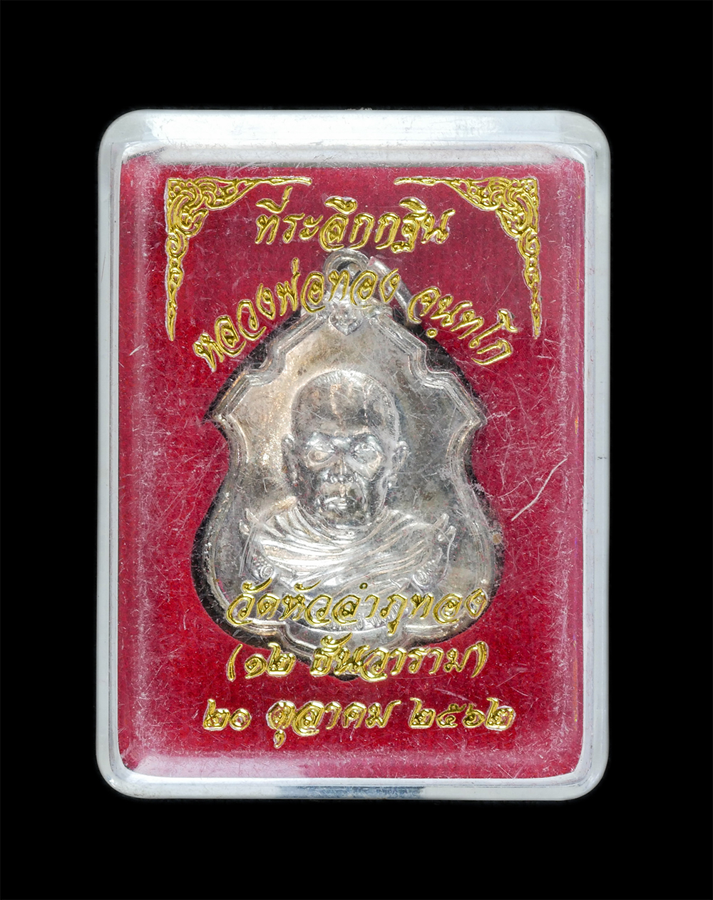 3.jpg - เหรียญหลวงพ่อทอง จันทโก ฉลองกฐินสามัคคี ปี2562 วัดหัวลำภูทอง(วัดสิบสองธันวาราม) ต.บางปู่ใหม่ อ.เมือง จ.สมุทรปราการ เหรียญเนื้ออัลปาก้า ตอดโค๊ต ท พร้อม [..] | https://kamulet.in.th