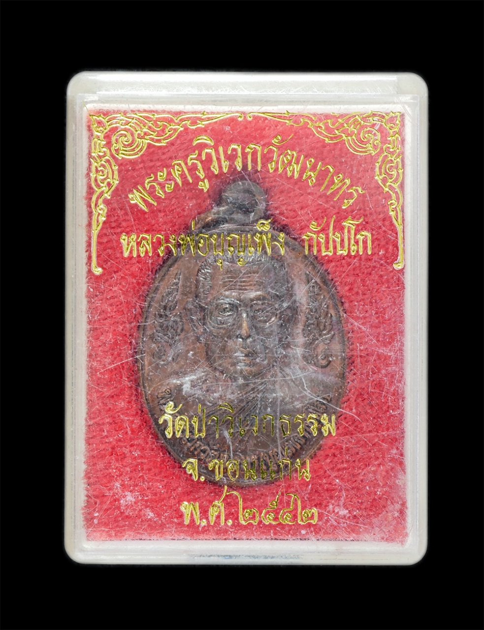 3.jpg - เหรียญหลวงปู่บุญเพ็ง กัปปโก(พระครูวิเวกวัฒนาทร-พระโสภณวิสุทธิคุณ) วัดป่าวิเวกธรรม จ.ขอนแก่น ปี2542 หลังยันต์นกคุ้ม เนื้อทองแดง ตอกโค๊ต นะ ฤา ชา พระเก่ [..] | https://kamulet.in.th