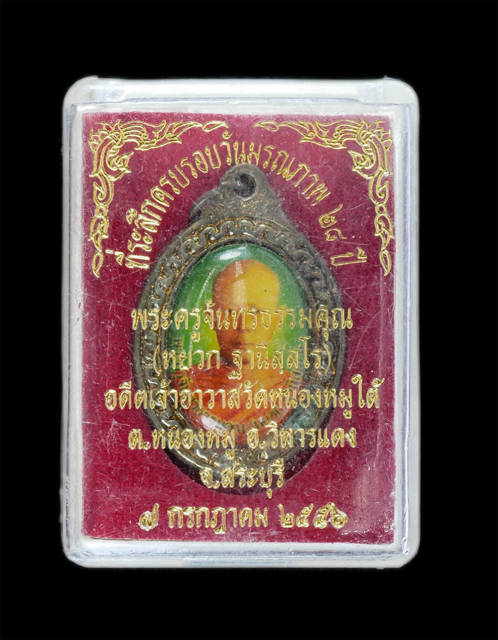 3.jpg - ล็อกเก็ตหลวงพ่อหยวก ฐานิสสโร (พระครูจันทรธรรมคุณ) วัดหนองหมูใต้ ต.หนองหมู อ.วิหารแดง จ.สระบุรี ปี2556 พระเก่าสวย พร้อมกล่องเดิมๆ | https://kamulet.in.th