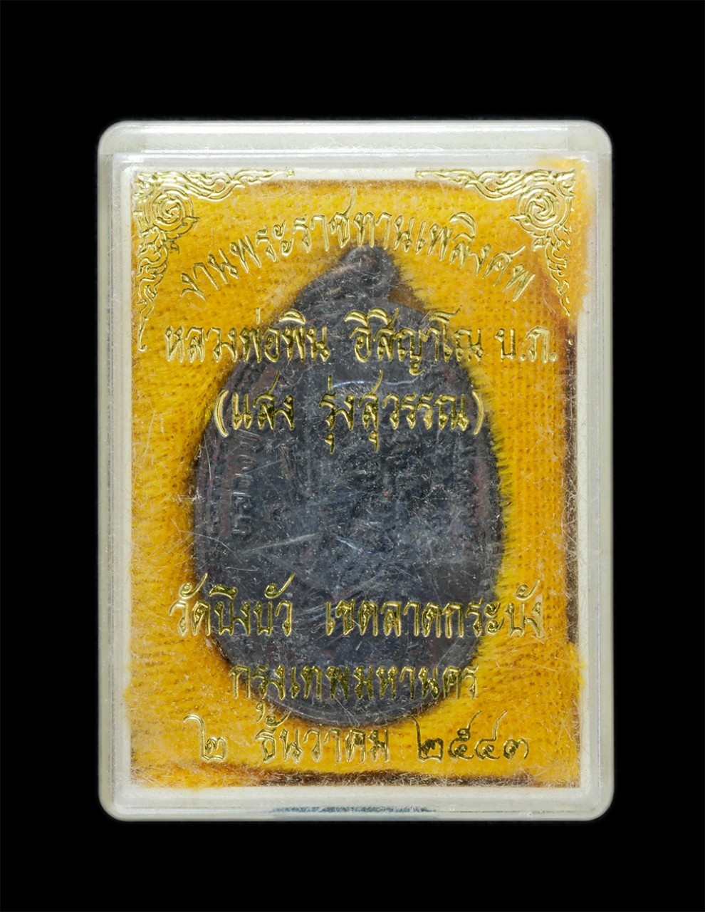 3.jpg - เหรียญหลวงปู่ทอง วัดราชโยธา อายุ 117 ปี หลังหลวงพ่อแสง อิสิญาโณ วัดบึงบัว ต.ลำปลาทิว อ.ลาดกระบัง กรุงเทพฯ ปี2543 เหรียญเนื้อทองแดง พระเก่าสวย มวลสารดี [..] | https://kamulet.in.th