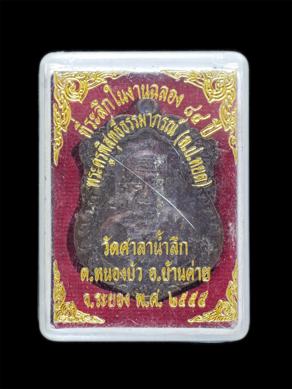 3.jpg - เหรียญเสมาหลวงปู่หยด(พระครูพิสุทธิ์ธรรมาภรณ์) ที่ระลึกในงานฉลองอายุ 84 ปี พ.ศ.2555 วัดศาลาน้ำลึก ต.หนองบัว อ.บ้านค่าย จ.ระยอง เนื้อทองแดงมันปู พระเก่า [..] | https://kamulet.in.th