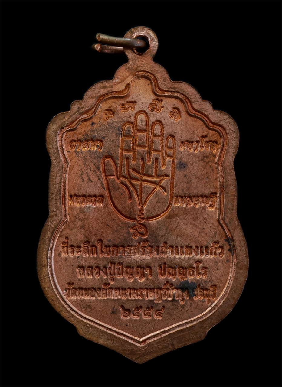 2.jpg - เหรียญเสมา หลวงปู่ปัญญา ปัญญธโร เนื้อทองแดงผิวไฟ ตอก1 โค๊ต หมายเลข 3179 หลังยันต์ลายมือ วาสนา มหาโชค มหาลาภ มหาเศรษฐี วัดหนองผักหนามราษฏร์บำรุง จ.ชลบุ [..] | https://kamulet.in.th