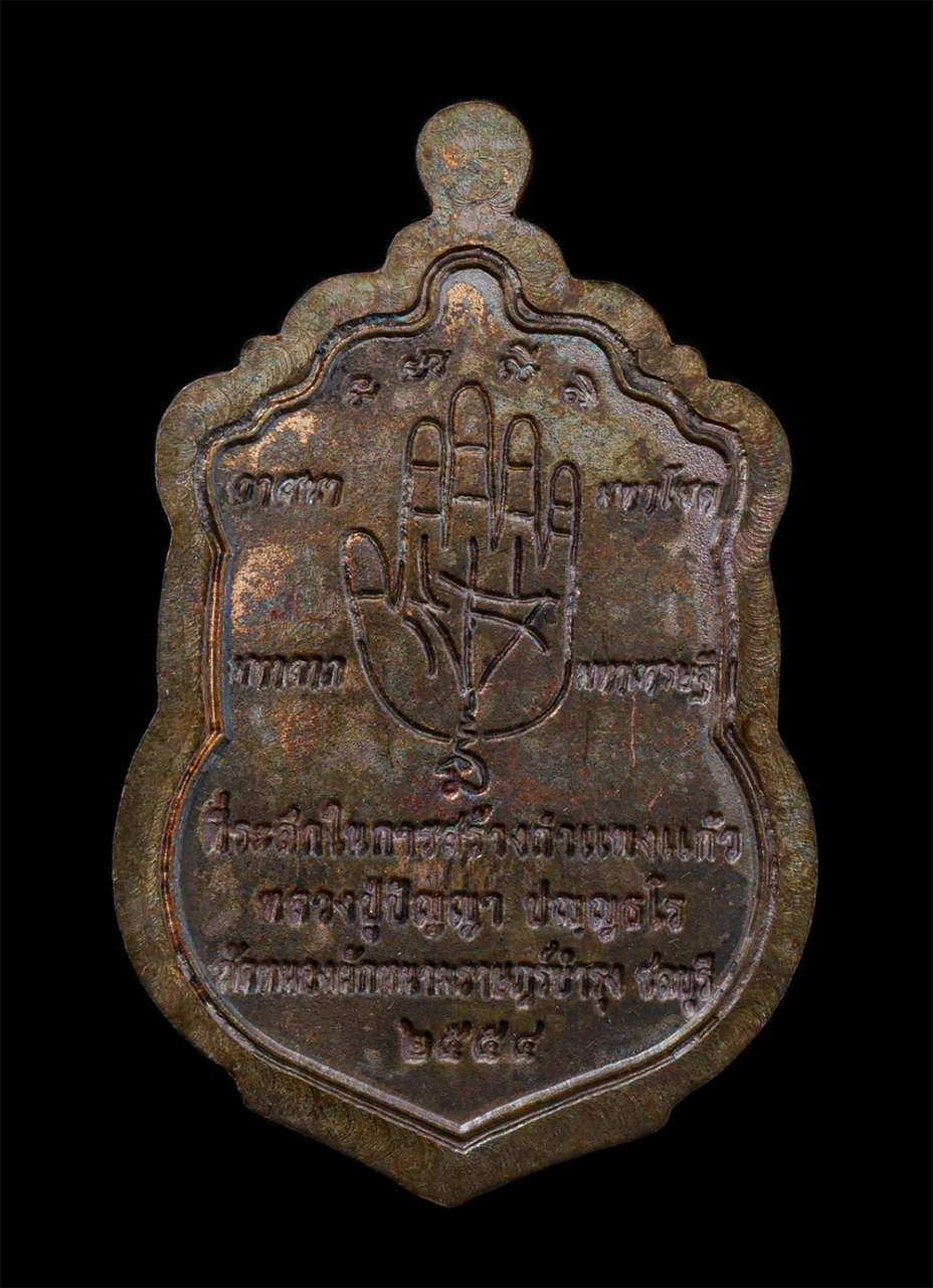 2.jpg - เหรียญเสมา หลวงปู่ปัญญา ปัญญธโร เนื้อนวะโลหะ ตอกโค๊ต กรรมการ หมายเลข 590 หลังยันต์ลายมือ วาสนา มหาโชค มหาลาภ มหาเศรษฐี วัดหนองผักหนามราษฏร์บำรุง จ.ชลบ [..] | https://kamulet.in.th