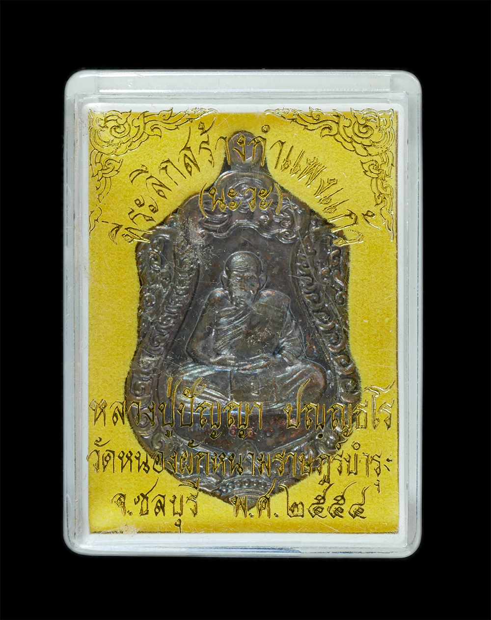 3.jpg - เหรียญเสมา หลวงปู่ปัญญา ปัญญธโร เนื้อนวะโลหะ ตอกโค๊ต กรรมการ หมายเลข 590 หลังยันต์ลายมือ วาสนา มหาโชค มหาลาภ มหาเศรษฐี วัดหนองผักหนามราษฏร์บำรุง จ.ชลบ [..] | https://kamulet.in.th