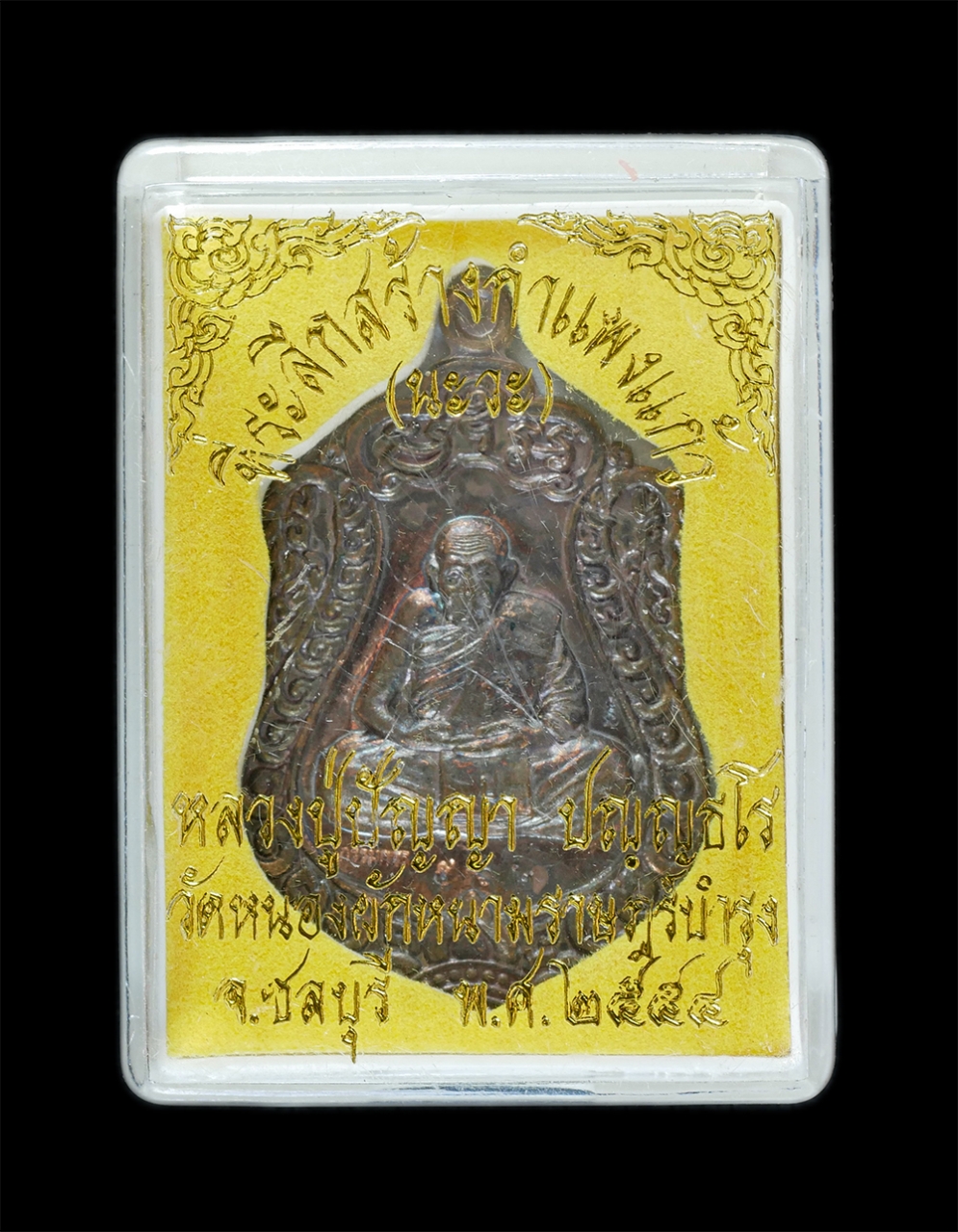 3.jpg - เหรียญเสมา หลวงปู่ปัญญา ปัญญธโร เนื้อนวะโลหะ ตอกโค๊ต กรรมการ หมายเลข 562 หลังยันต์ลายมือ วาสนา มหาโชค มหาลาภ มหาเศรษฐี วัดหนองผักหนามราษฏร์บำรุง จ.ชลบ [..] | https://kamulet.in.th