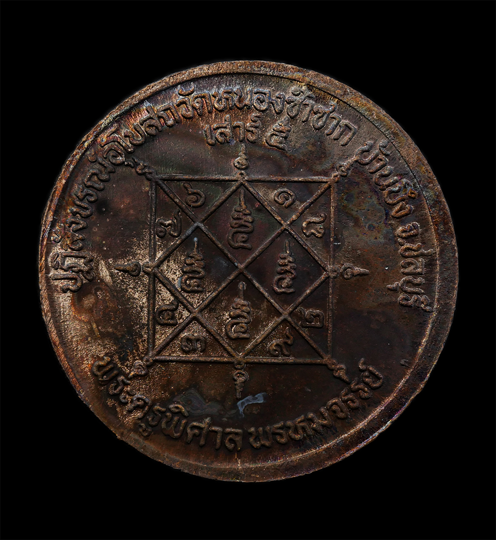 2.jpg - เหรียญเสาร์ 5 ยันต์โภคทรัพย์ หลวงพ่อสวัสดิ์(พระครูพิศาลพรหมจรรย์) วัดเม้าสุขา ปฏิสังขรณ์อุโบสถ วัดหนองซ้ำซาก อ.บ้านบึง จ.ชลบุรี พ.ศ.2536 เนื้อนวะโลหะ  [..] | https://kamulet.in.th