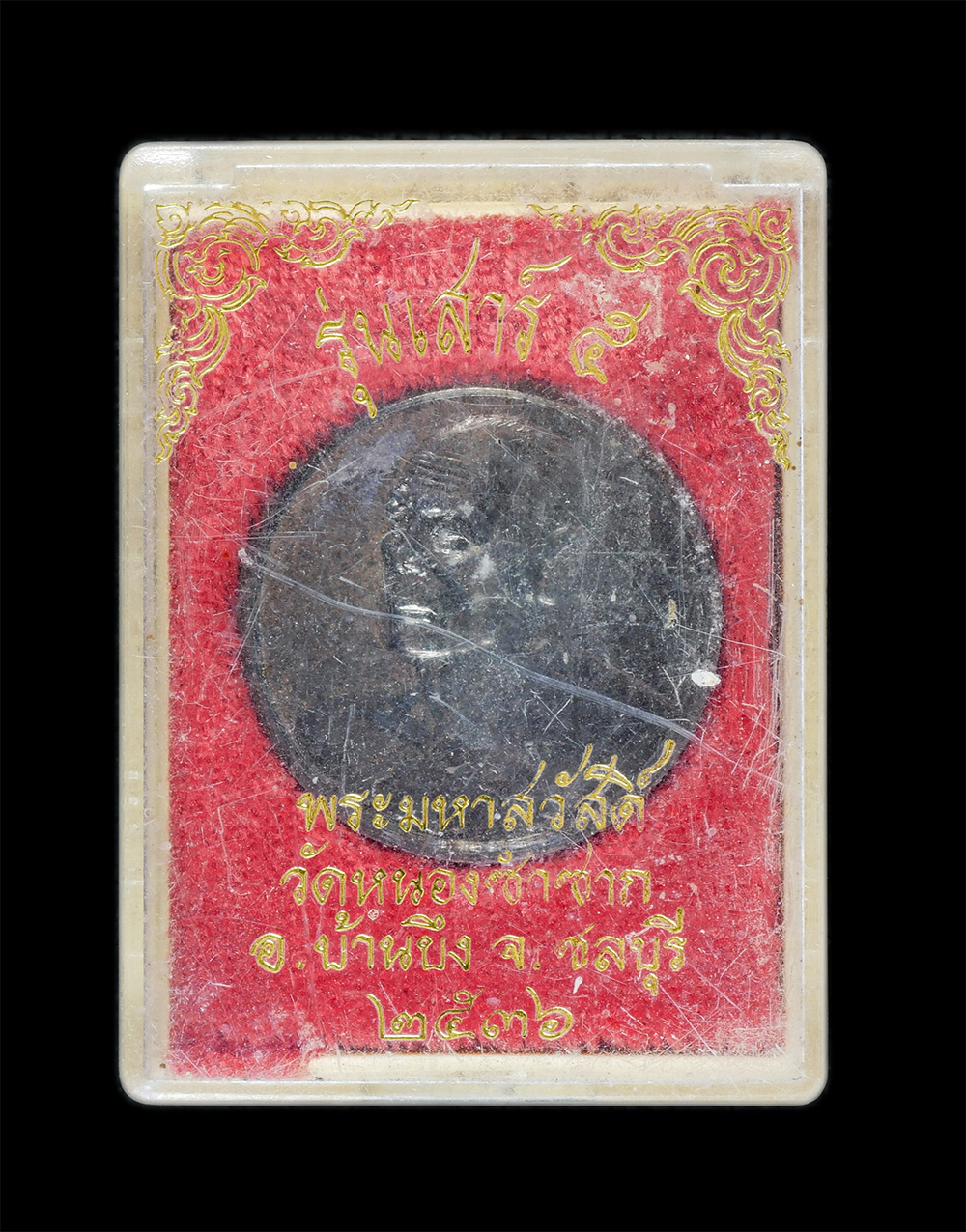 3.jpg - เหรียญเสาร์ 5 ยันต์โภคทรัพย์ หลวงพ่อสวัสดิ์(พระครูพิศาลพรหมจรรย์) วัดเม้าสุขา ปฏิสังขรณ์อุโบสถ วัดหนองซ้ำซาก อ.บ้านบึง จ.ชลบุรี พ.ศ.2536 เนื้อนวะโลหะ  [..] | https://kamulet.in.th