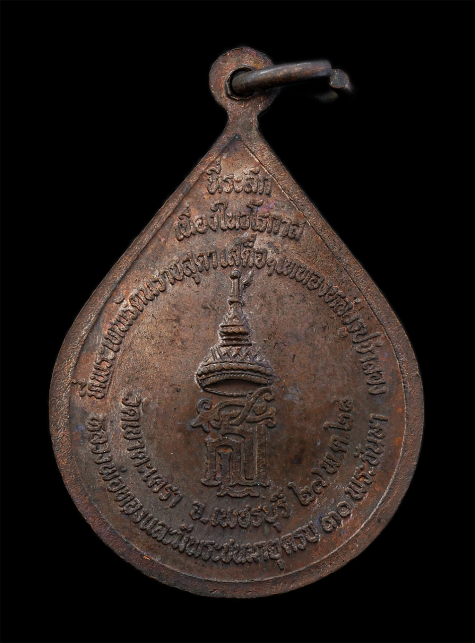 2.jpg - เหรียญหลวงพ่อทอง วัดเขาตะเครา จ.เพชรบุรี ปี2528 ที่ระลึกเนื่องในวโรกาสที่พระเทพรัตนราชสุดาเสด็จฯ เททองหล่อรูปจำลองหลวงพ่อทองและมีพระชนมายุครบ 30 พระชั [..] | https://kamulet.in.th