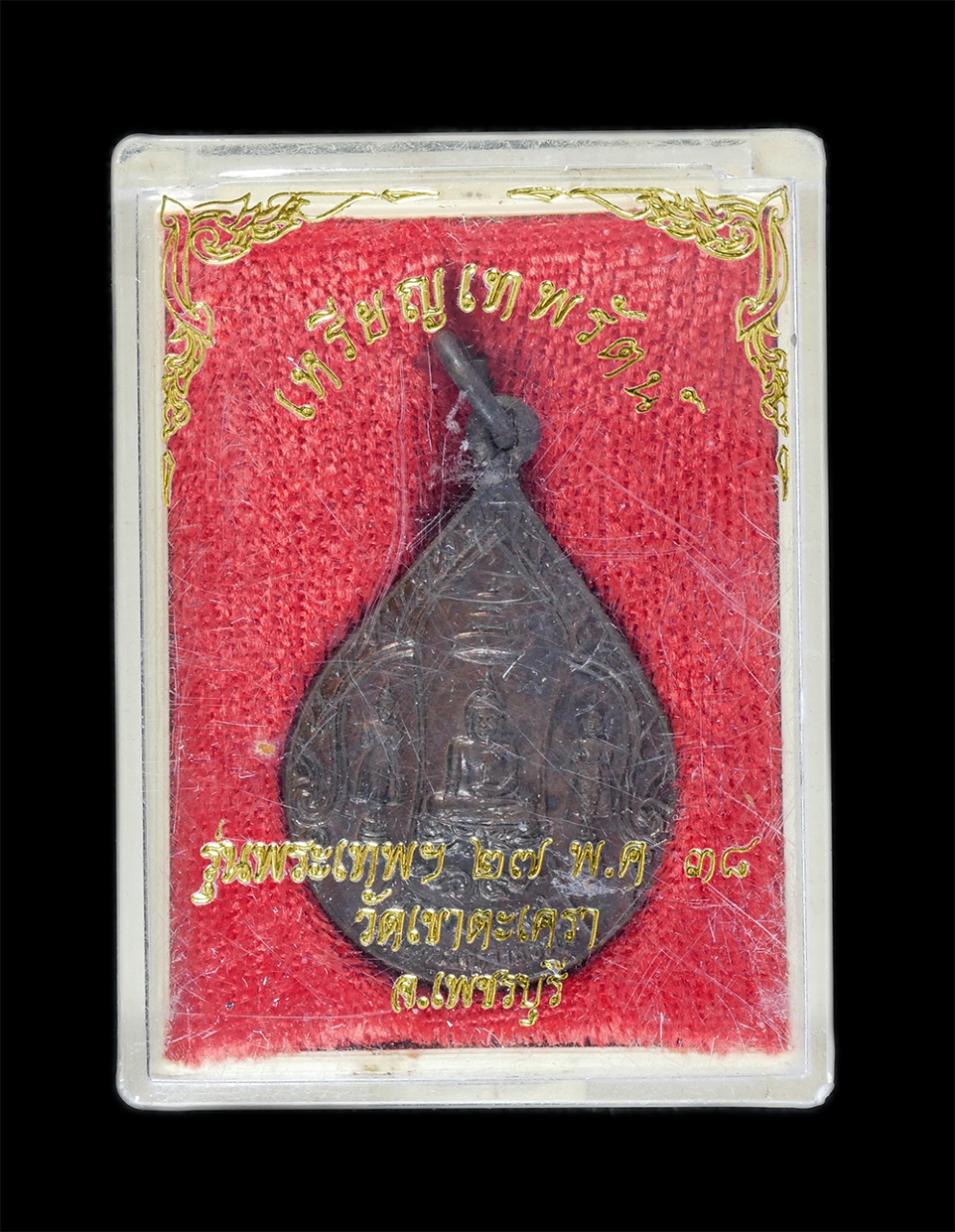 3.jpg - เหรียญหลวงพ่อทอง วัดเขาตะเครา จ.เพชรบุรี ปี2528 ที่ระลึกเนื่องในวโรกาสที่พระเทพรัตนราชสุดาเสด็จฯ เททองหล่อรูปจำลองหลวงพ่อทองและมีพระชนมายุครบ 30 พระชั [..] | https://kamulet.in.th