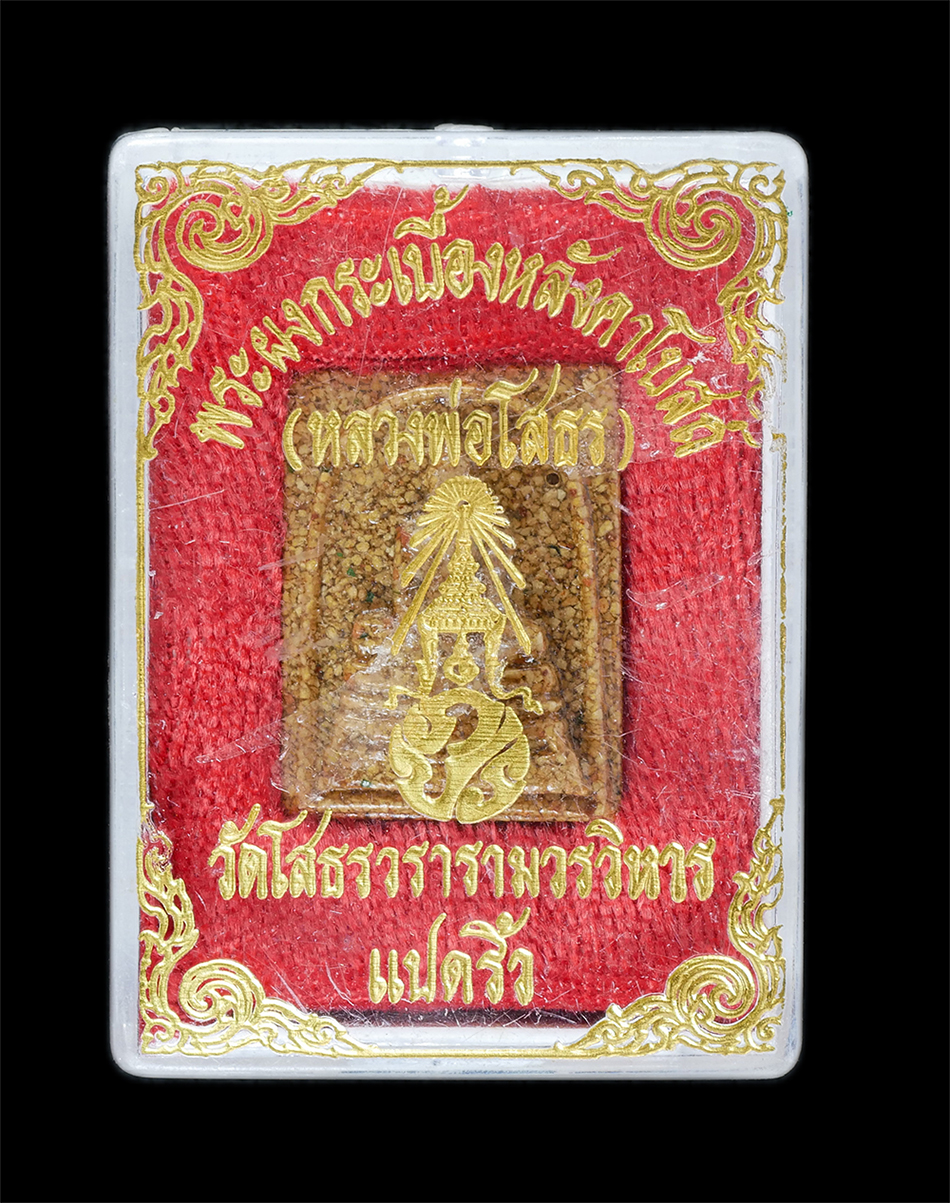 3.jpg - หลวงพ่อโสธร เนื้อกระเบื้องหลังคาโบสถ์(หลังเก่า) วัดโสธรวรารามวรวิหาร จ.ฉะเชิงเทรา ปี2537 พระรุ่นนี้ผ่านการเสกในพิธีใหญ่หลายครั้ง ได้มีการนำมวลสารมงคล  [..] | https://kamulet.in.th