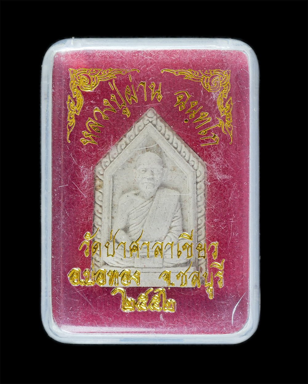 4.jpg - พระผงรูปเหมือนหลวงปู่ผ่าน ฉันทโก วัดป่าศาลาเขียว อ.บ่อทอง จ.ชลบุรี ปี2552 ปั้มโค๊ต พ เนื้อผงพุทธคุณ ผงว่าน พระเก่าสวย มวลสารดี พร้อมกล่องเดิมๆ น่าเก็บ [..] | https://kamulet.in.th