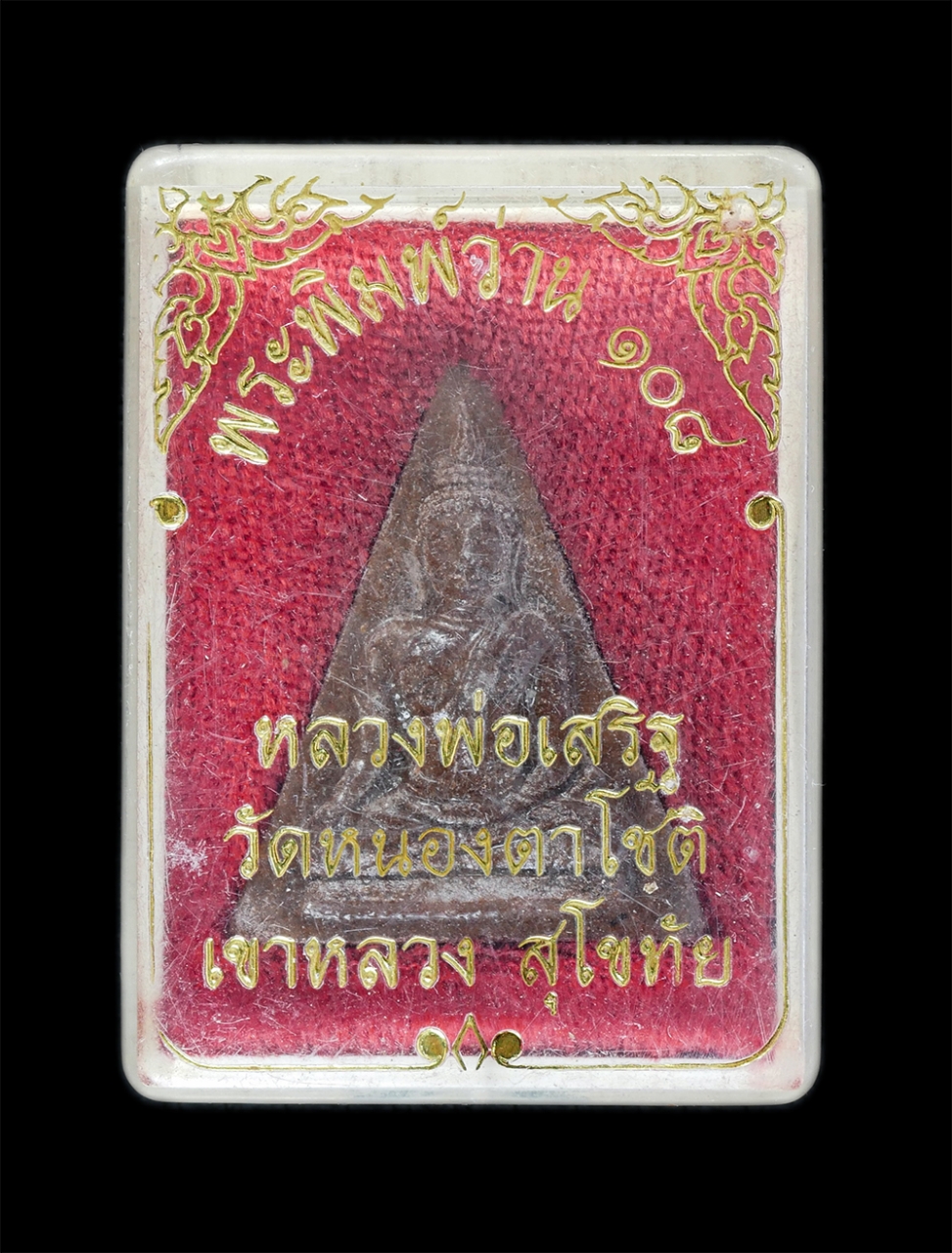 3.jpg - พระพิมพ์ ว่าน 108 หลวงพ่อเสริฐ จิตฺตสนฺโต วัดหนองตาโชติ ต.วังทองแดง อ.เมือง จ.สุโขทัย ท่านเป็นพระเกจิอาจารย์ที่สร้างวัตถุมงคลและเครื่องรางของขลัง ซึ่ง [..] | https://kamulet.in.th