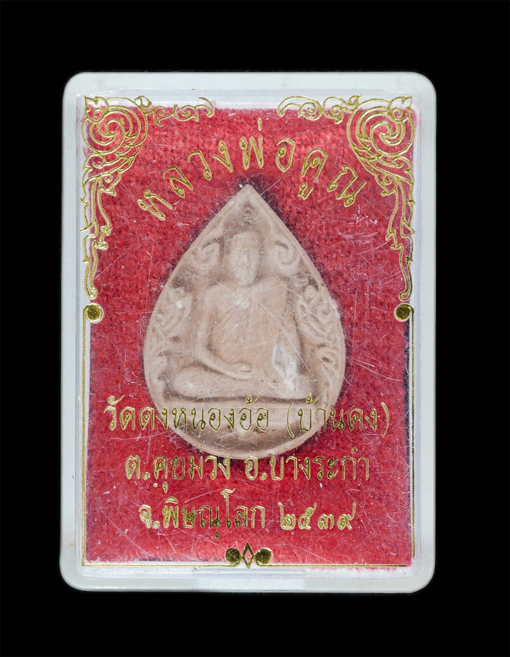 3.jpg - พระผงรูปเหมือน หลวงพ่อคูณ อาภากโร วัดดงหนองอ้อ(บ้านดง) อ.บางระกำ จ.พิษณุโลก ปี2539 เนื้อผงพุทธคุณ ผงว่าน พระเก่าสวย มวลสารดี พร้อมกล่องเดิมๆ | https://kamulet.in.th