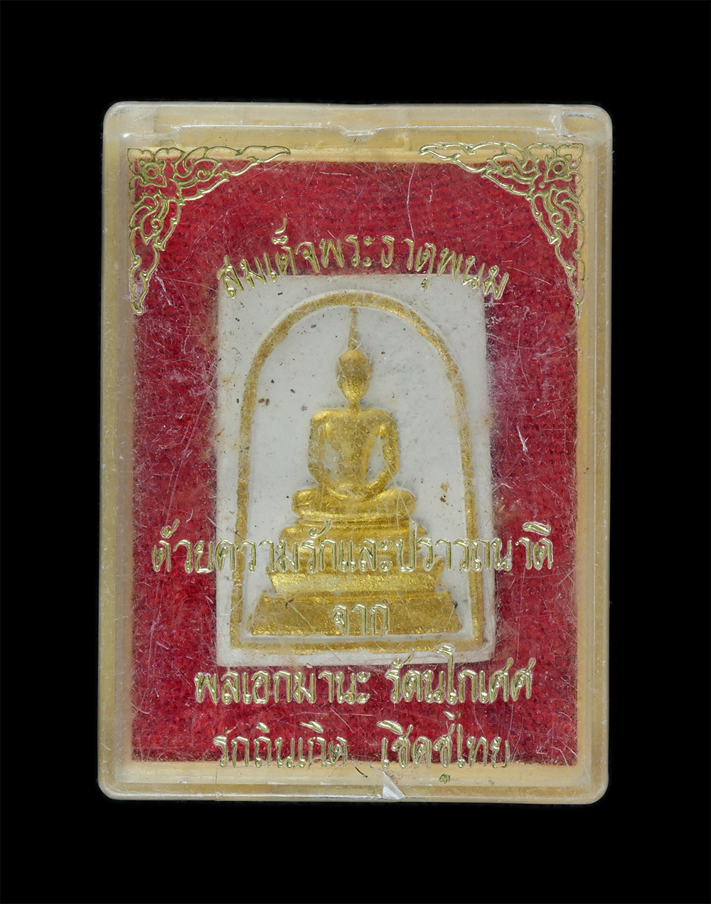 3.jpg - พระสมเด็จพระธาตพนม ด้วยความรักและปราถนาดี จาก พลเอกมานะ รัตนโกเศศ รักถินเกิด เชิดชูไทย เนื้อผงพุทธคุณ ผงว่าน ปิดทอง พระเก่าสวย มวลสารดี พร้อมกล่องเดิม [..] | https://kamulet.in.th