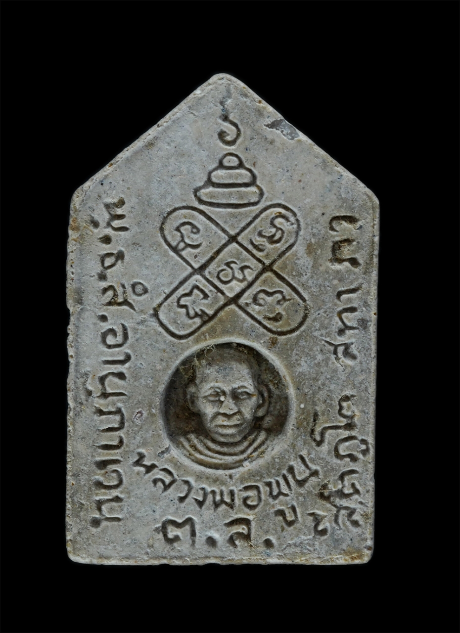 2.jpg - พระปิดตาห้าเหลี่ยม หลังหลวงพ่อพูน(พระครูพิพัฒน์ศีลคุณ) วัดตาลล้อม จ.ชลบุรี ปี2539 อนุสรณ์ 44 ปี เนื้อผงพุทธคุณ ผงว่าน ผงเก่าหลวงพ่อพูน พระเก่าสวย มวลส [..] | https://kamulet.in.th