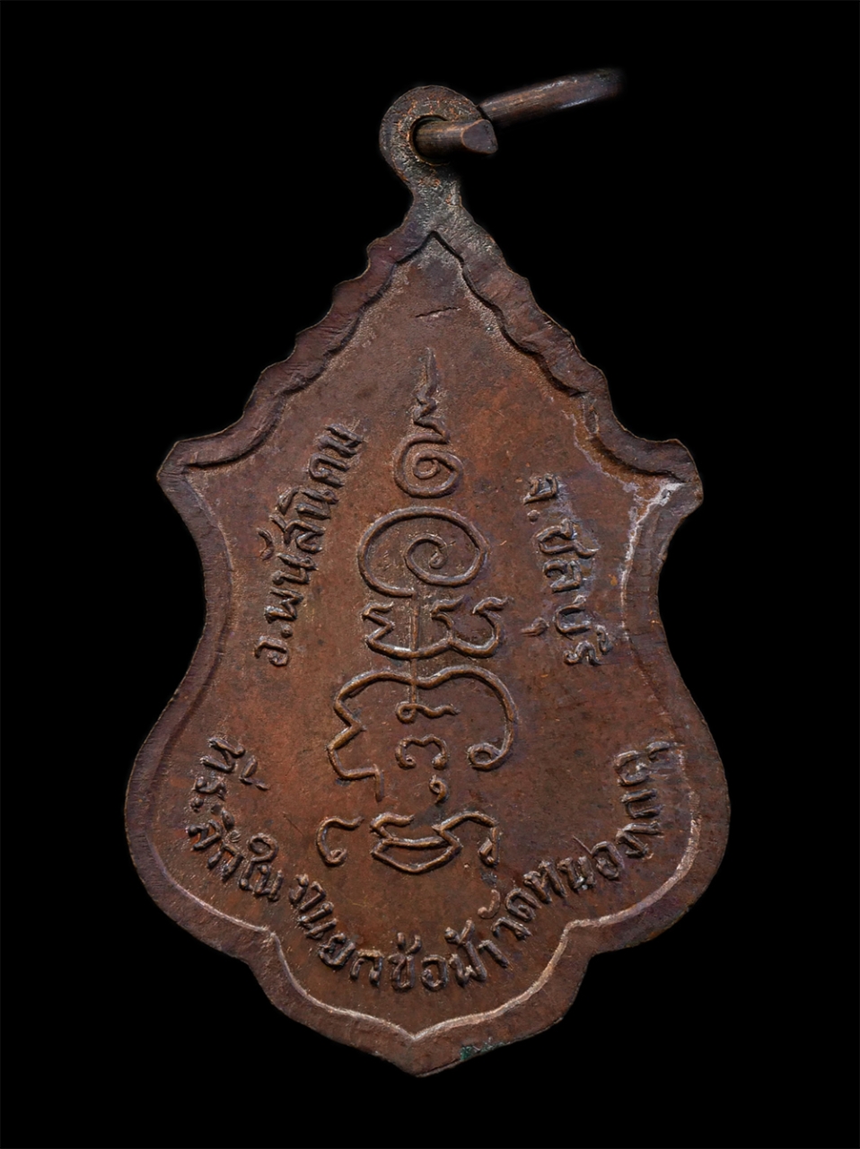 2.jpg - เหรียญหลวงพ่อพุทธศรีสมณเกตุ ที่ระลึกในงานยกช่อฟ้า วัดหนองเกตุ อ.พนัสนิคม จ.ชลบุรี ปี2520 เหรียญเนื้อทองแดง พระเก่าสวยสภาพดี ยันต์สวยเข้มขลัง พระเกจิอา [..] | https://kamulet.in.th