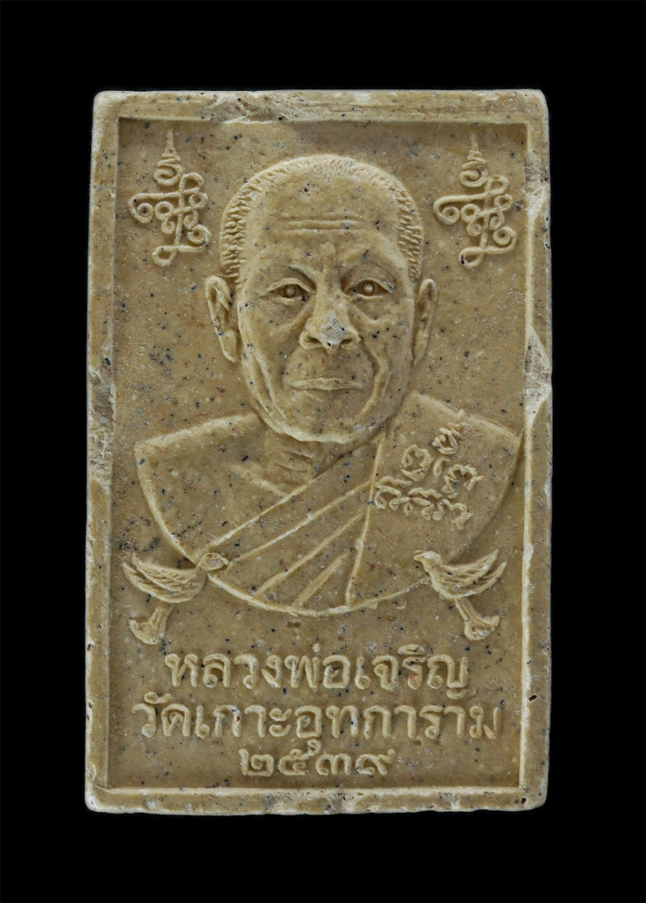 2.jpg - พระสมเด็จสาริกาคู่ หลังรูปเหมือนหลวงพ่อเจริญ สิริธโร(พระครูพิพัฒทีปกรณ์ ) วัดเกาะอุทการาม ต.ปากช่อง อ.ปากช่อง จ.นครราชสีมา ปี2539  เนื้อผงพุทธคุณ ผงว่ [..] | https://kamulet.in.th