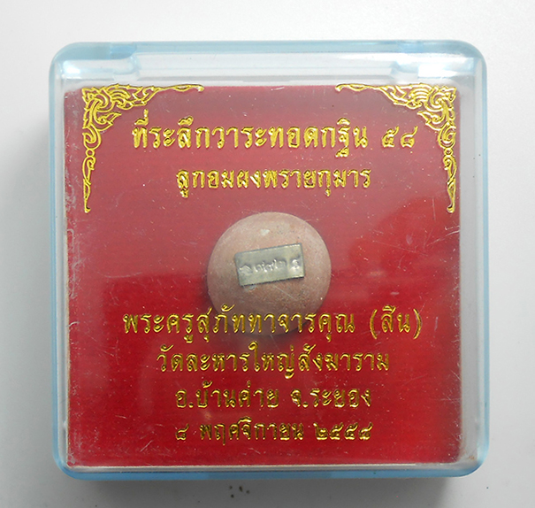 3.jpg - ลูกอมผงพรายกุมารหลวงพ่อสิน วัดละหารใหญ่ จ.ระยอง ปี2558 ฝังแผ่นโค๊ตหมายเลย เนื้อชมพูผงพุทธคุณผสมผงพรายกุมาร ทาทองสวยงาม มวลสารดีเข้มขัง พร้อมกล่องเดิมๆ [..] | https://kamulet.in.th