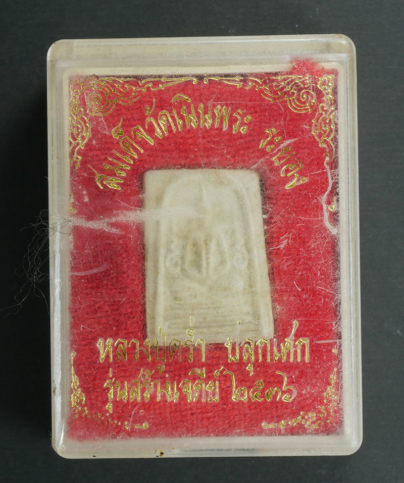 5.jpg - พระสมเด็จ ข้างยันต์อุ หลวงปู่คร่ำ วัดวังหว้า อ.แกลง จ.ระยอง รุ่นสร้างเจดีย์ วัดเนินพระ ปี2536 พระเก่าสวย มวลสารดี พิธีใหญ่ พร้อมกล่องเดิมๆ น่าเก็บสะสม [..] | https://kamulet.in.th