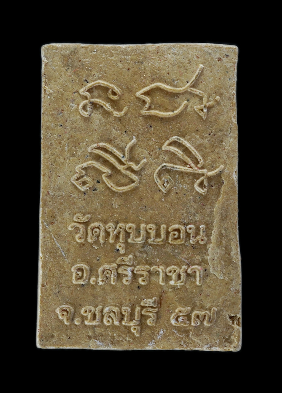 2.jpg - พระสมเด็จหลัยยันต์ นะ ชา ลี ติ วัดหุบบอน อ.ศรีราชา จ.ชลบุรี ปั2537 เนื้อผงพุทธคุณ | https://kamulet.in.th