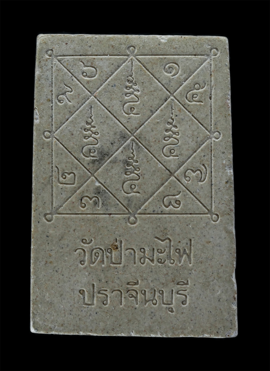 2.jpg - พระสมเด็จหลังยันต์โภคทรัพย์ วัดป่ามะไฟ ต.โคกไม้ลาย อ.เมือง จ.ปราจีนบุรี เนื้อผงพุทธคุณ ผงว่าน พระเก่าสวย มวลสารดี | https://kamulet.in.th