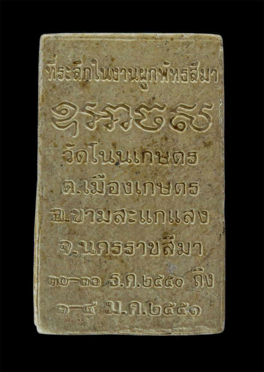 2.jpg - พระผงรูปเหมือน หลวงพ่อพระมหาประกอบ ปภงฺกโร ที่ระลึกในงานผูกพัทธสีมา วัดโนนเกษตร อ.ขามสะแกแสง จ.นครราชสีมา ปี 2550-2551 เนื้อผงพุทธคุณ ผงว่าน พระเก่าสว [..] | https://kamulet.in.th