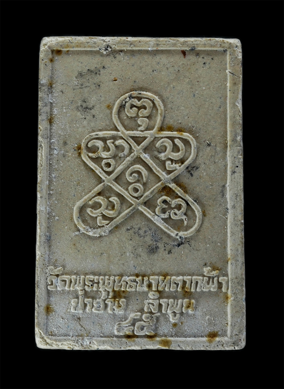 2.jpg - พระผงรูปเหมือนหลวงปู่ครูบาพรหมา พรหมจักโก วัดพระพุทธบาทตากฟ้า ต.มะกอก อ.ป่าซาง จ.ลำพูน ปี2545 เเนื้อผงพุทธคุณ ฝังพลอย พระเก่าสวย มวลสารดี | https://kamulet.in.th